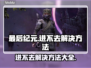 最后纪元🔥进不去？解决方法在这里！🎮