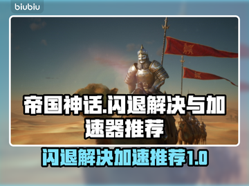 帝国神话🔥闪退解决+加速器推荐🚀截图1