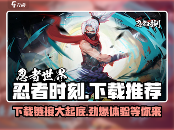 忍者时刻💥下载地址推荐，超赞链接等你来拿！🎮截图1