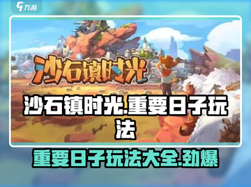 沙石镇时光🎉重要日子玩法大揭秘！超全攻略等你来薅截图1