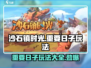 沙石镇时光🎉重要日子玩法大揭秘！超全攻略等你来薅