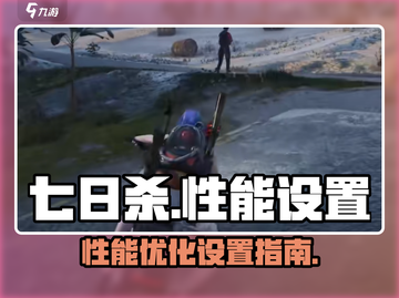 七日世界性能调优🔥流畅设置全攻略🎮截图1