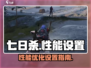 七日世界性能调优🔥流畅设置全攻略🎮