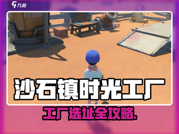 《沙石镇时光工厂选址大揭秘！🎮》截图1