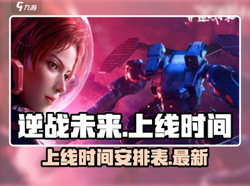 逆战未来手游上线时间⚡玩家必看！🔥截图1