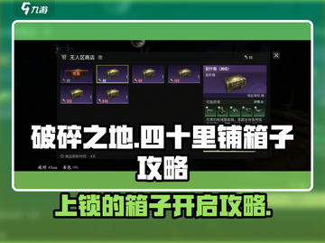破碎之地🔥四十里铺上锁箱子开启攻略💎截图1