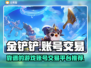 金铲铲账号交易📖游戏账号平台推荐🔥