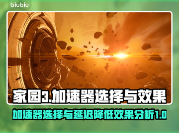 家园3🔥加速器推荐，延迟瞬间降低！🚀截图1