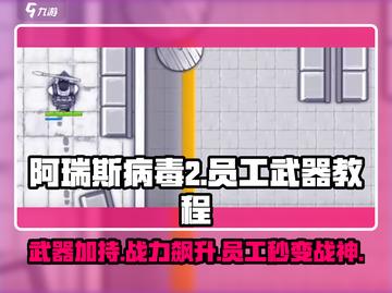 阿瑞斯病毒2🔥员工武器获取攻略💎截图1