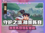 《守护之境孙策阵容搭配🔥》⚔