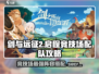 剑与远征2🔥竞技场最强配队攻略来了！