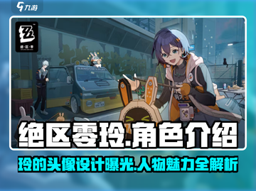绝区零玲头像曝光💥游戏人物玲超燃🔥不容错过！截图1