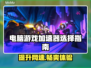 电脑游戏加速器推荐，玩转游戏不卡顿🚀🎮