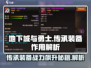 地下城与勇士手游传承装备🔥真的香！玩DNF必看