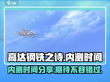 高达钢铁之诗手游🔥内测时间大曝光！💥截图1
