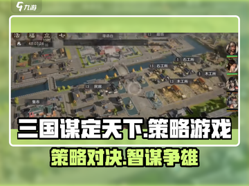 三国谋定天下🔥策略玩法大曝光，不来玩一下吗？截图1