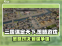 三国谋定天下🔥策略玩法大曝光，不来玩一下吗？