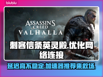 刺客信条英灵殿延迟卡顿？用它⚡稳定流畅！截图1