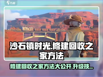 沙石镇时光🔥修建回收之家方法+快速升级秘籍！💎截图1