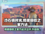 沙石镇时光🔥修建回收之家方法+快速升级秘籍！💎