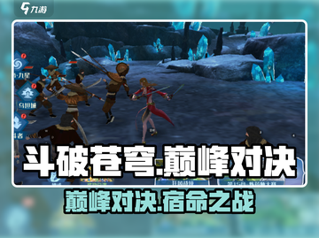 《斗破苍穹巅峰对决》剧情大揭秘！💥截图1