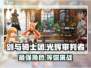 剑与骑士团光辉审判者🔥超强攻略来了！