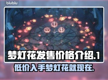 梦灯花多少钱？《梦灯花》发售价格🔥超值爆料！截图1