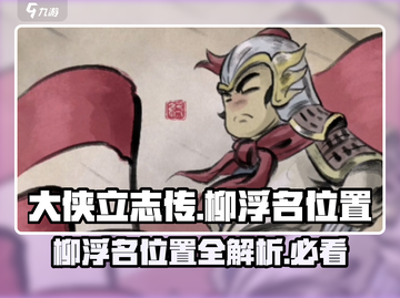 大侠立志传🔥柳浮名位置全解密！💡截图1