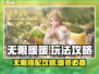 无限暖暖🔥玩法全攻略，这样玩才过瘾！