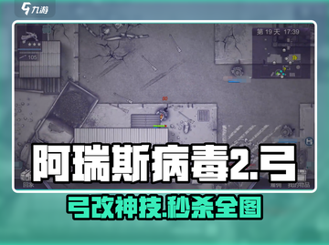 🔥阿瑞斯病毒2弓改造神技！🎯截图1