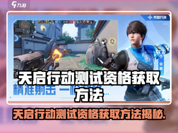 🎮《天启行动》测试资格爆🔥速抢攻略！截图1