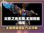 火炬之光无限🔥尤加技能搭配秘籍🌟