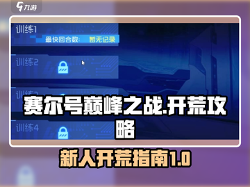 赛尔号巅峰之战🔥新人开荒超全攻略来了！截图1