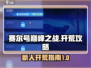 赛尔号巅峰之战🔥新人开荒超全攻略来了！