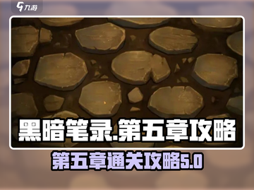 黑暗笔录第五章🔥通关攻略来了！💡截图1