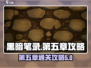 黑暗笔录第五章🔥通关攻略来了！💡