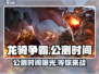 龙骑争霸🔥公测时间曝光，快来抢先知道！
