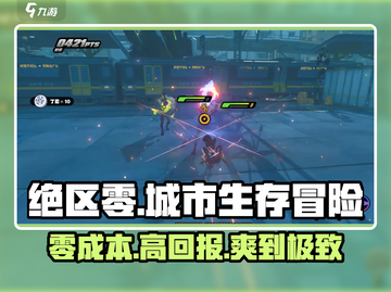绝区零🔥超燃玩法类型大揭秘！你绝对不能错过🎮截图1