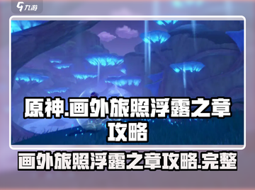 原神画外旅照浮露之章🔥超简单攻略来啦！截图1