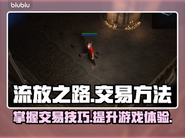 流放之路💥交易方法大公开！玩家必看🔥截图1