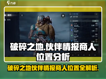 破碎之地🔥伙伴情报商人位置大曝光！速来😎截图1