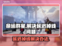命运群星延迟掉线？一招解决❌游戏流畅必备！🎮