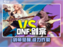 DNF手游⚔剑宗VS剑帝谁更强？