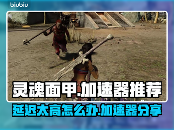 灵魂面甲延迟高🔥加速器推荐🎮截图1