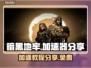 暗黑地牢🔥免费加速技巧分享，玩家必备！