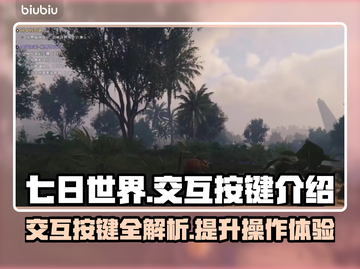 七日世界交互按键全解析🔥游戏小白必看！截图1