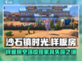 《沙石镇时光样板房竟没家具？！😱》