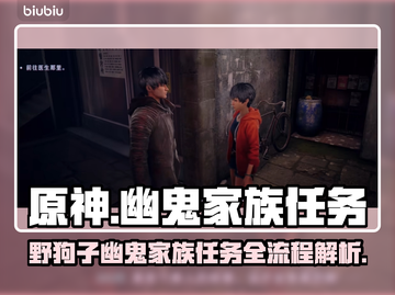 原神：野狗子幽鬼家族任务全流程揭露！🔥截图1