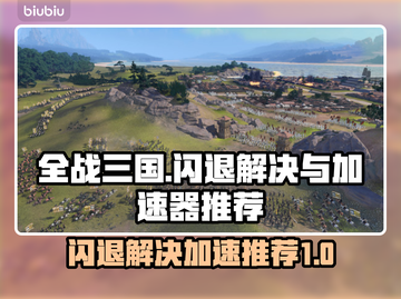 全战三国闪退？用这个加速器🔥立马解决！🎮截图1