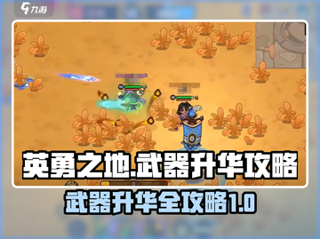英勇之地✨武器升华秘籍，快速提升战力！截图1